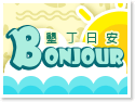 墾丁Bonjour日安摩墅
