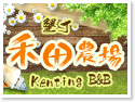 墾丁民宿.禾田農場