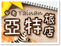台南亞特旅店