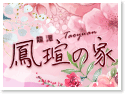 龍潭‧鳳瑄の家