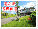 逸之鄉包棟首選