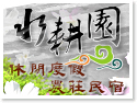 水耕園・宜蘭礁溪包棟民宿