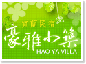 宜蘭冬山‧豪雅小築(可包棟)