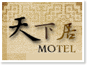 宜蘭天下居汽車旅館