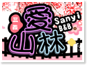 苗栗三義愛山林民宿