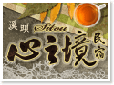 溪頭住宿‧心之境民宿
