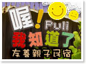 埔里住宿‧喔!我知道了 友善親子民宿