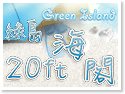 綠島‧20ft海閣