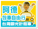 台灣觀光計程車阿德包車自由行