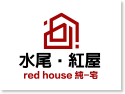 水尾·紅屋（redhouse）純-宅