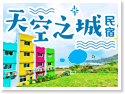 花蓮天空之城海景民宿（全新興建）