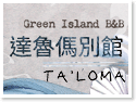 綠島達魯傌別館