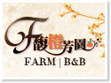 新埔馥橙芳園民宿
