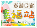 澎湖幸福站民宿