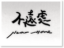 綠島不遠處NearHome