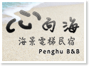 澎湖心向海海景電梯民宿