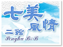 澎湖七美風情民宿二館