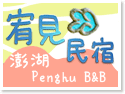 澎湖住宿·宥見民宿