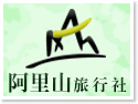 阿里山旅行社