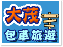 大茂包車旅遊-台湾包车旅游