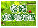 春陽‧達邵露營區