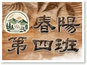 南投仁愛‧春陽第四班民宿