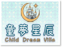 埔里包棟民宿推薦｜童夢星辰親子包棟住宿｜4-22人團體住宿、烤肉、兒童遊戲區