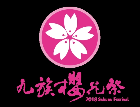 九族櫻花祭