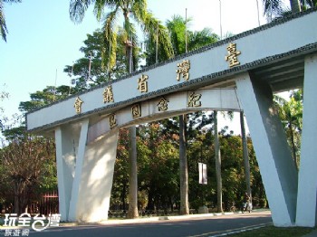台灣省議會紀念園區