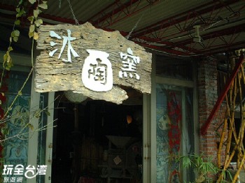沐陶窯