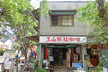 玉山旅社咖啡