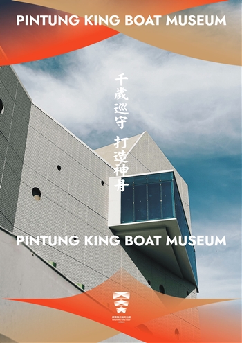 屏東縣王船文化館
