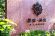 迷宮歐式莊園