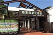 他里霧文化園區