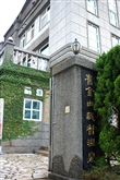 舊金山總督溫泉
